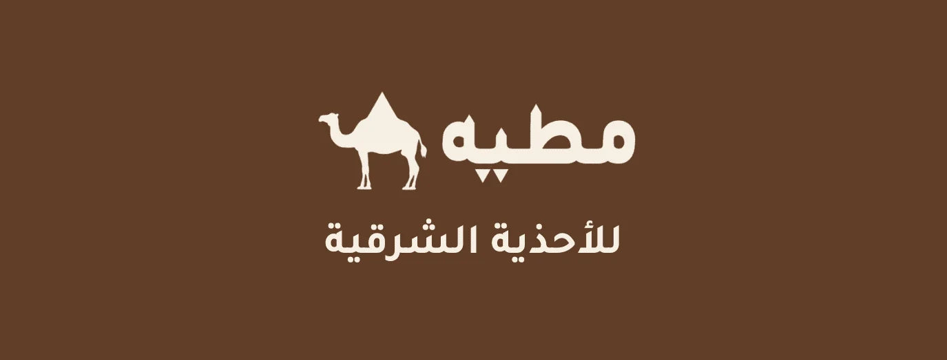 وش المعايير اللي موردنا يركز عليها في أحذية مطيه؟