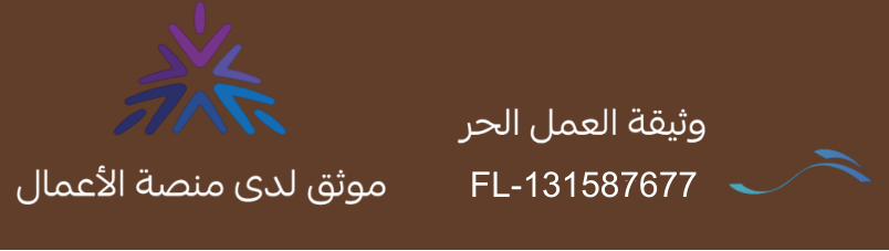 موثق لدى منصة الاعمال